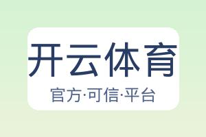 开云体育 配图